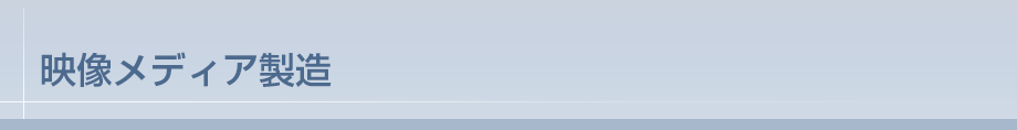 映像メディア製造