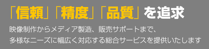 「信頼」「精度」「品質」を追求