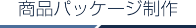 商品パッケージ制作